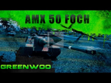 AMX 50 Foch. Прощальное слово.