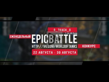 Еженедельный конкурс "Epic Battle" - 22.08.15-30.08.15 (0_TKACH_0 / Т-34-85 Rudy)