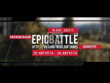 Еженедельный конкурс "Epic Battle" - 22.08.15-30.08.15 (black_colttt / E 25)