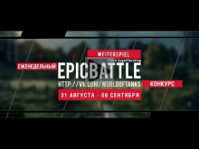Еженедельный конкурс "Epic Battle" - 31.08.15-06.09.15 (weiterspiel / T26E4 SuperPershing)