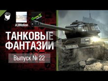 Танковые фантазии №22 — от A3Motion Production & GrandX [Wor