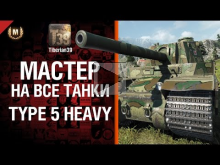 Мастер на все танки №71 — Type 5 Heavy — от Tiberian39 
