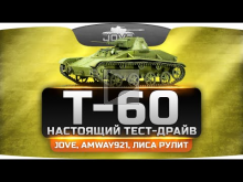 Настоящий Тест-Драйв - советский легкий танк Т-60. При участии Лиса Рулит и Amway921.