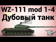 WZ— 111 model 1— 4 — Дубовый танк