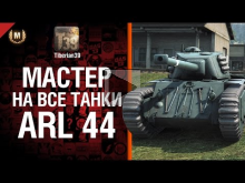 Мастер на все танки №70: ARL 44 — от Tiberian39 