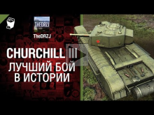 Churchill — Лучший бой в истории №14 — от TheDRZJ [World of