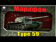 Марафон на Type 59 — Шокирующая новость!