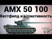 AMX 50 100 — Вестфилд и вариативность
