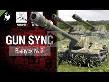 Gun Sync №2 — От MYGLAZ и Komar1k