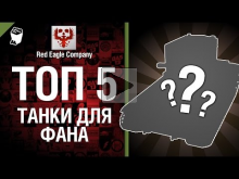 ТОП 5 танков для фана — Выпуск №12 — от Red Eagle Company