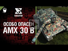 Особо опасен №9 — AMX 30 B — от RAKAFOB