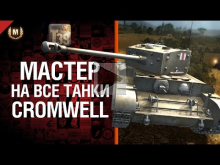 Мастер на все танки №74: Cromwell — от Tiberian39