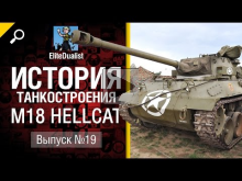 M18 Hellcat — История танкостроения №19 — от EliteDualistTv