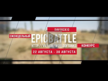 Еженедельный конкурс "Epic Battle" - 22.08.15-30.08.15 (Daverck10 / E 50)