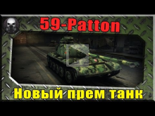 59-Patton - Новый премиумный средний танк 8 уровня (Анализ брони)