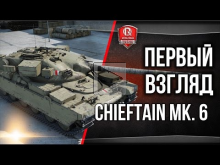 Первый взгляд на Chieftain Mk. 6 и Panzer 58 в HD | NewsPack