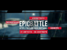 Еженедельный конкурс "Epic Battle" - 31.08.15-06.09.15 (voronetskyi1 / T57 Heavy Tank)