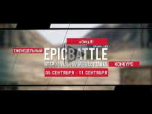 Еженедельный конкурс "Epic Battle" — 05.09.16— 11.09.16 (c0mp