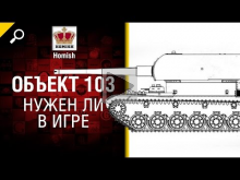 Объект 103 — Нужен ли в игре — от Homish [World of Tanks]