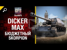 Dicker Max — Бюджетный Skorpion — от GustikPS [World of Tank