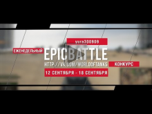 Еженедельный конкурс "Epic Battle" — 12.09.16— 18.09.16 (yura