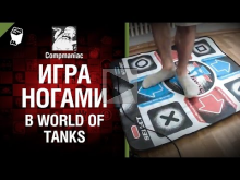 Игра ногами в WoT — От Compmaniac [World of Tanks]