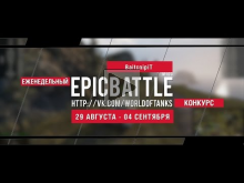 Еженедельный конкурс "Epic Battle" — 29.08.16— 04.09.16 (Bait