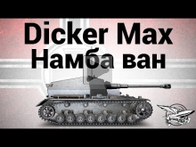 Dicker Max — Намба ван — Гайд