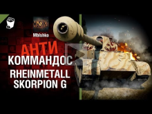 Rheinmetall Skorpion G — Антикоммандос №26 — от Mblshko [Wor