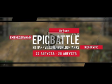 Еженедельный конкурс "Epic Battle" — 22.08.16— 28.08.16 (Av1s