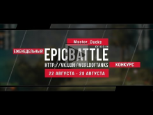 Еженедельный конкурс "Epic Battle" — 22.08.16— 28.08.16 (Mast