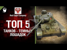 ТОП 5 танков — темных лошадок — Выпуск №52 — от Red Eagle Co