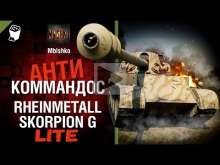 Rheinmetall Skorpion G — Антикоммандос LITE | World of Tanks