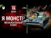 Я МОНСТР — Музыкальный клип от REEBAZ [World of Tanks]