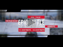 Еженедельный конкурс "Epic Battle" — 12.09.16— 18.09.16 (your