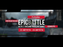 Еженедельный конкурс "Epic Battle" — 22.08.16— 28.08.16 (PsiS