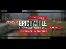Еженедельный конкурс "Epic Battle" — 12.09.16— 18.09.16 (z_Pi