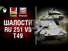 Ru 251 vs Т49 — Шалости №28 — от TheGUN и Pshevoin [World of