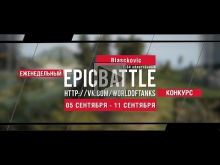 Еженедельный конкурс "Epic Battle" — 05.09.16— 11.09.16 (Blas