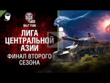 Лига Центральной Азии. Финал второго сезона [World of Tanks]