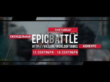 Еженедельный конкурс "Epic Battle" — 12.09.16— 18.09.16 (___C
