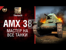 Мастер на все танки №121: AMX 38 — от Tiberian39 [World of T