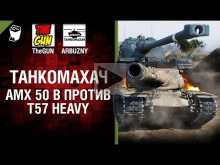 AMX 50 B против T57 Heavy — Танкомахач №66 — от ARBUZNY и Th