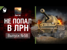 Не попал в ЛРН №58 [World of Tanks]