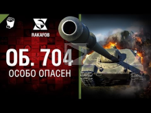 Объект 704 — Особо опасен №36 — от RAKAFOB [World of Tanks]