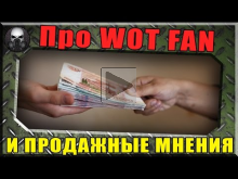 Про WOT FAN, а также про продажных и карманных ВОДоделов Wo