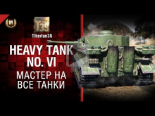 Мастер на все танки №124: Heavy Tank No. VI — от Tiberian39