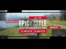 Еженедельный конкурс "Epic Battle" — 22.08.16— 28.08.16 (tok_