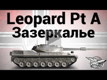 Leopard prototyp A — Зазеркалье