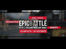 Еженедельный конкурс "Epic Battle" — 29.08.16— 04.09.16 (makc